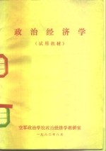 <em>政治</em>经济学  试用教材