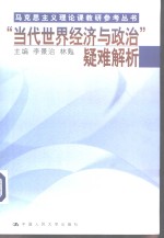 “当代世界经济与政治”疑难解析