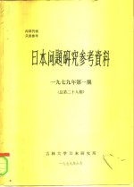 <em>日本</em>问题<em>研究</em>参考资料  1979年第1期  总第28期