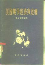 美国战争经济与危机