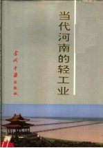 <em>当代</em>河南的轻工业