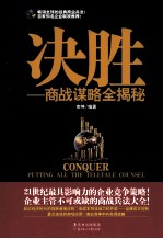 决胜  商战谋略全揭秘