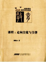 课程:  走向自觉与自律