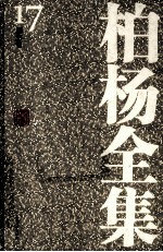 <em>柏杨</em>全集  17  历史卷