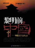 黎明前的中国  中国近代史札记
