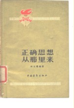 正确思想从<em>那</em>里来