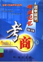 初中数学考点记忆例释