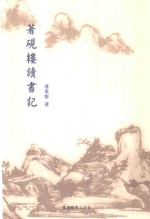 著砚楼读书记