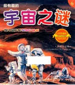 最有趣的宇宙之谜  彩图注音版