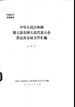 中华人民共和国第七届全国人民代表大会第五次会议文件汇编  1