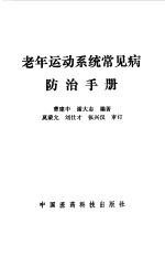 老年<em>运动</em>系统常见病防治<em>手册</em>