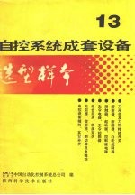 自控系统成套设备选型样本  第13分册