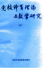 党校<em>体育</em>理论与教学<em>研究</em>  1