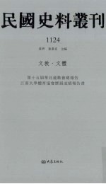 民国史料丛刊  1124  文教·文体