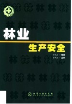 <em>林</em>业生产安全