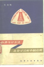 数理统计方法在化学分析中的应用