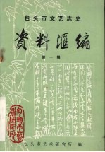 包头市文艺志史资料<em>汇编</em>  第1辑