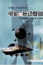 电机与拖动<em>基础</em>