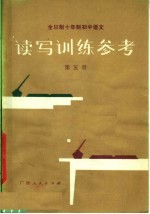 全日制十年制<em>初中</em><em>语文</em>  读写<em>训练</em>参考  第5册