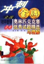 冲刺金牌  <em>全国</em>初中数学最新奥林匹克竞赛优秀试题精选与精析