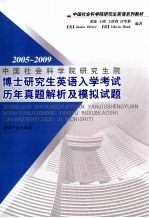 中国社会科学院研究生院博士研究生<em>英语</em>入学<em>考试</em>历年真题<em>解析</em><em>及</em><em><em>模拟</em><em>试题</em></em>  2005-2009
