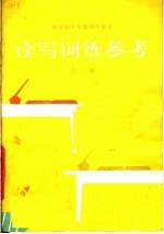 全日制十年制<em>初中</em><em>语文</em>读写<em>训练</em>参考  第2册