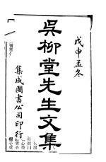 吴柳堂<em>先生</em><em>文集</em>