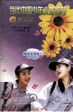 当代中国少年儿童报刊百卷文库  85  初中生周报卷