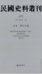 民国史料丛刊  673  <em>社会</em>·农村<em>社会</em>