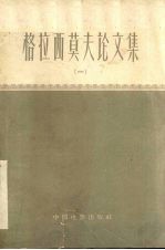格拉<em>西莫</em>夫论文集  1
