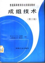 成组<em>技术</em>  <em>第</em><em>2</em><em>版</em>