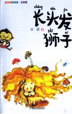 <em>冰波</em>动物童话  长头发狮子