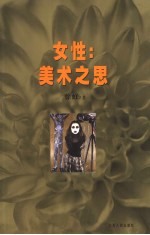 女性：美术<em>之思</em>