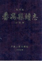 <em>番禺</em>县续志  民国版  点注本