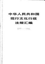 中华<em>人民</em>共和国现行文化行政法规汇<em>编</em>  1949-1985  下