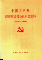 中国共产党河南省民权县<em>组织</em>史资料  1938-1987