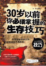 30岁以前<em>你</em><em>必须</em>掌握<em>的</em>生存技巧