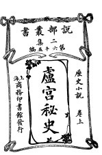 卢宫<em>秘史</em>  卷上