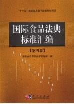 国际食品法典标准汇<em>编</em>：第四卷
