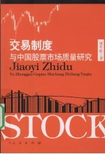 交易制度与中国股票<em>市场</em>质量研究
