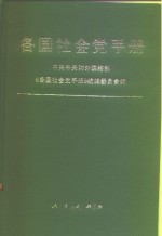 各国社会党<em>手册</em>