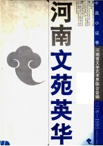 <em>河南</em>文苑精华  1978-1995  中篇小说卷