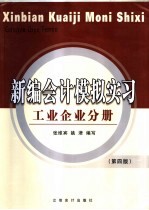 新编会计模拟实习  <em>工业</em>企业分册