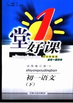 一堂好课·<em>初一</em><em>语文</em>  下  试用修订版