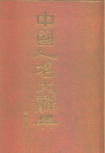 中国人名<em>大</em><em>辞典</em>