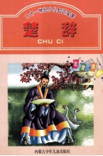 新世纪经典文库  楚辞