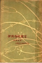伊所伯<em>的</em><em>寓言</em>