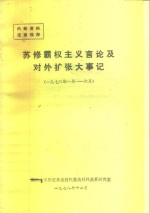 苏修霸权主义言论及对外扩张大事记