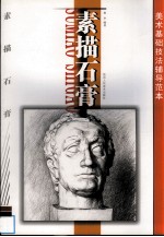 美术<em>基础</em>技法辅导范本  素描石膏