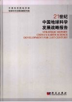 21世纪中国地球<em>科学</em>发展战略报告